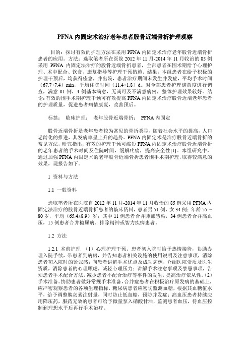 PFNA内固定术治疗老年患者股骨近端骨折护理观察