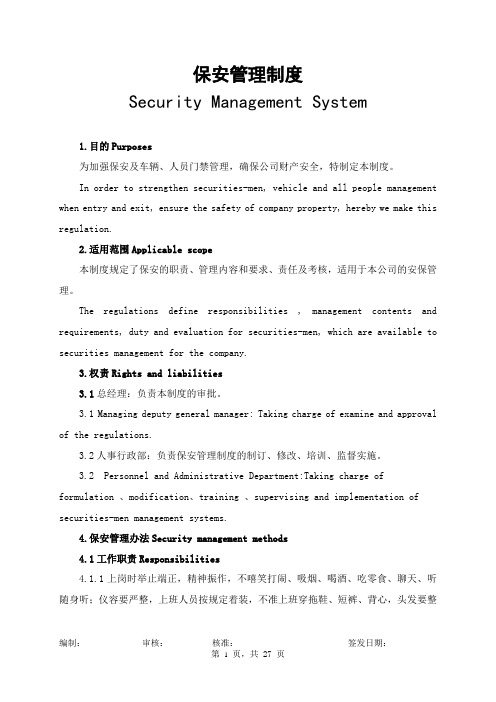 跨国公司保安管理制度中英文对照版