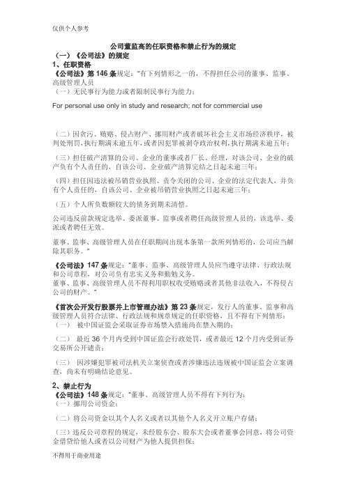 公司董监高的任职资格和禁止行为的规定