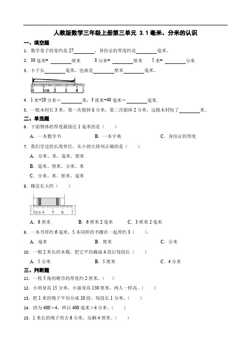 +3.1毫米、分米的认识(同步练习)-三年级上册数学人教版