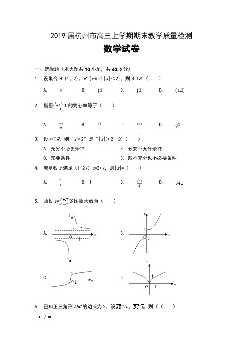 2019届浙江省杭州市高三上学期期末教学质量检测数学试卷及解析