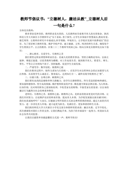 教师节倡议书：“立德树人,廉洁从教”_立德树人后一句是什么-