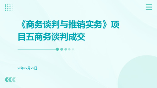 《商务谈判与推销实务》项目五商务谈判成交