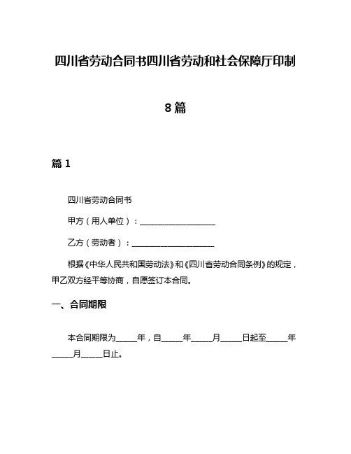 四川省劳动合同书四川省劳动和社会保障厅印制8篇