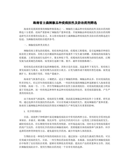 海南省主栽辣椒品种疫病抗性及防治药剂筛选