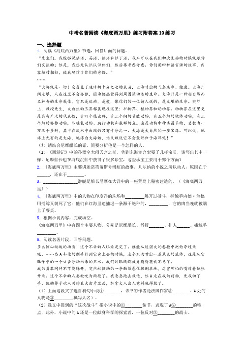 中考名著阅读《海底两万里》练习附答案10练习