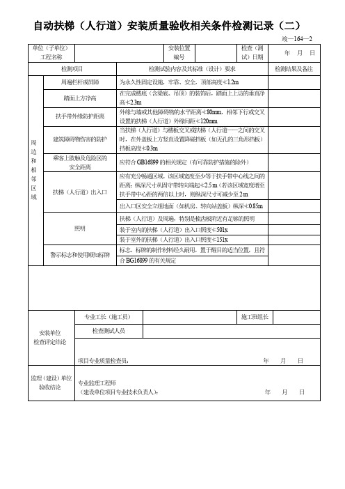 自动扶梯(人行道)安装质量验收相关条件检测记录(二)