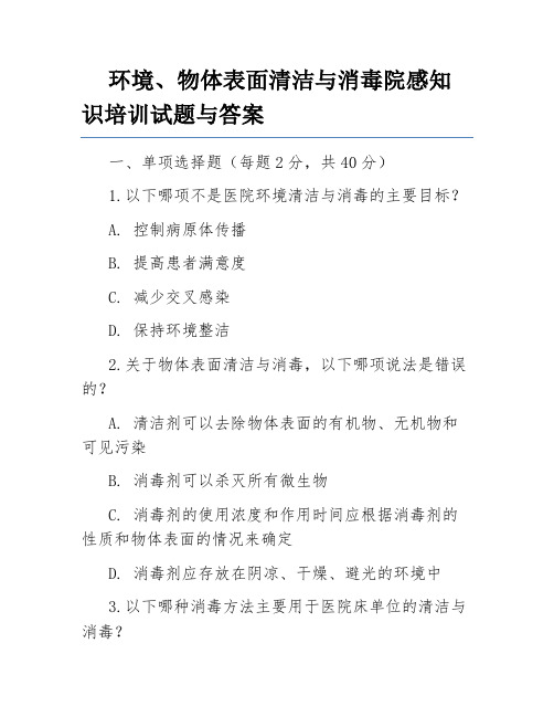 环境、物体表面清洁与消毒院感知识培训试题与答案