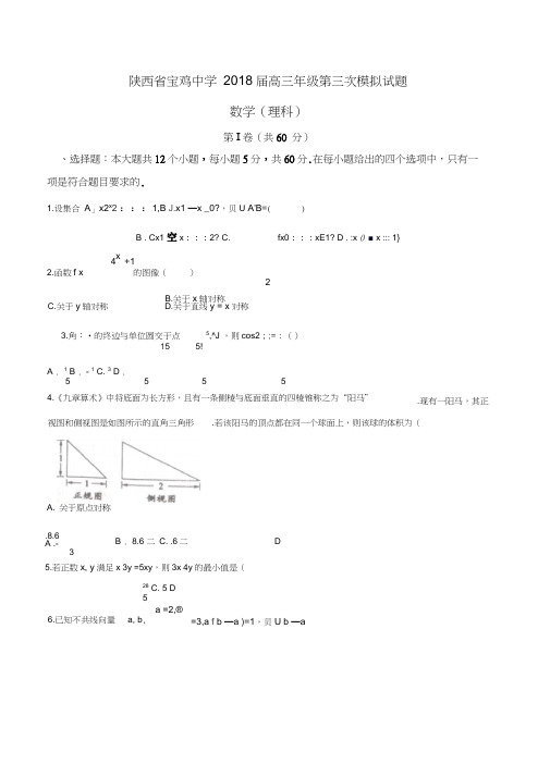 陕西省宝鸡中学2018届高三年级第三次模拟理数试题(含答案)