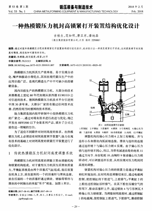 一种热模锻压力机封高锁紧打开装置结构优化设计