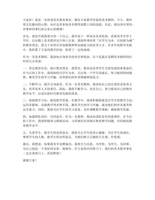 美术教师竞聘上岗发言稿