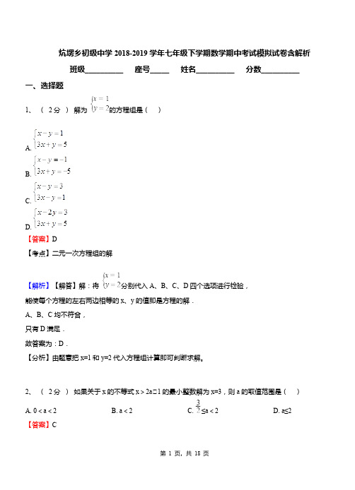 炕塄乡初级中学2018-2019学年七年级下学期数学期中考试模拟试卷含解析