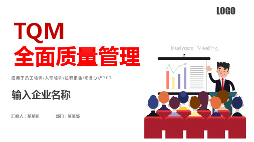 企业管理TQM全面质量管理培训教育PPT教学讲解课件