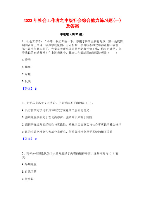 2023年社会工作者之中级社会综合能力练习题(一)及答案