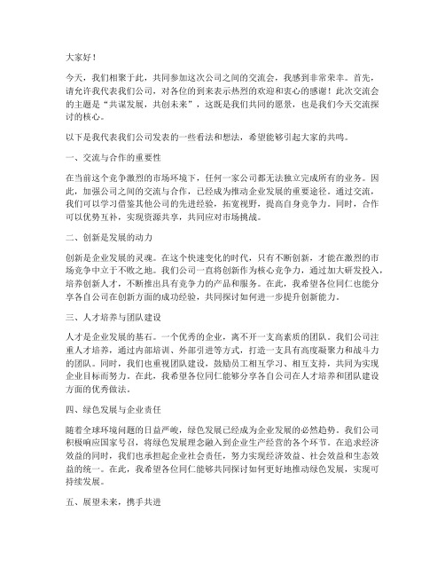 公司之间交流会发言稿范文