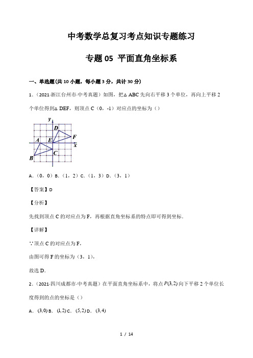 中考数学总复习考点知识专题练习05 平面直角坐标系(解析版)