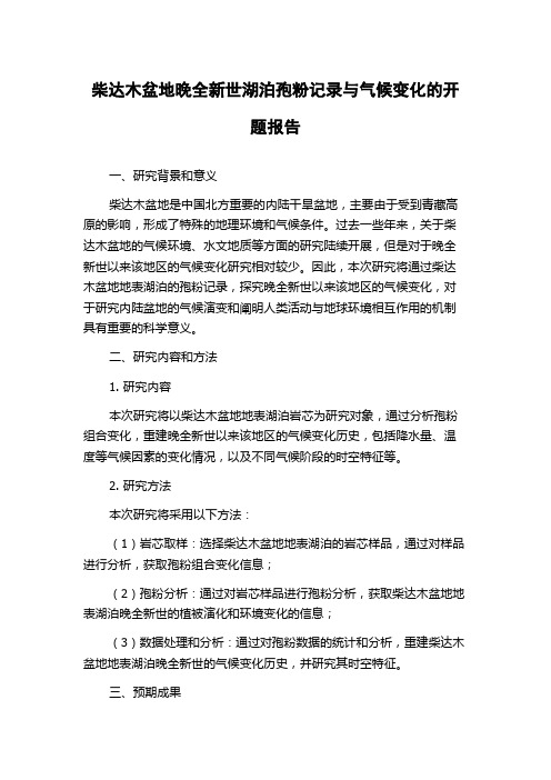 柴达木盆地晚全新世湖泊孢粉记录与气候变化的开题报告