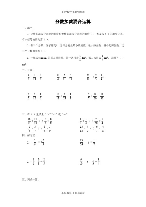 苏教版-数学-六年级上册-【快乐课堂】《分数加减混合运算》课课练(含答案)