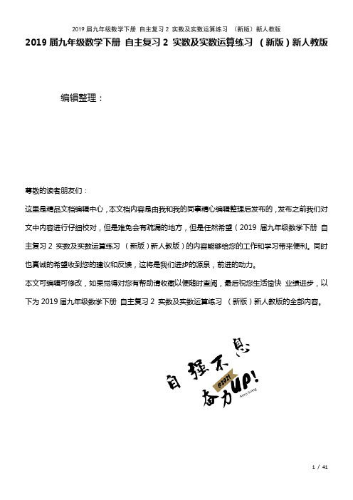 近年届九年级数学下册自主复习2实数及实数运算练习新人教版(2021年整理)