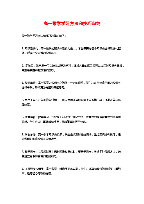 高一数学学习方法和技巧归纳