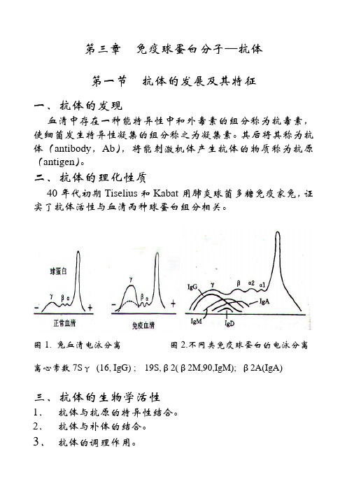 南开大学免疫学讲义-第三章 抗体