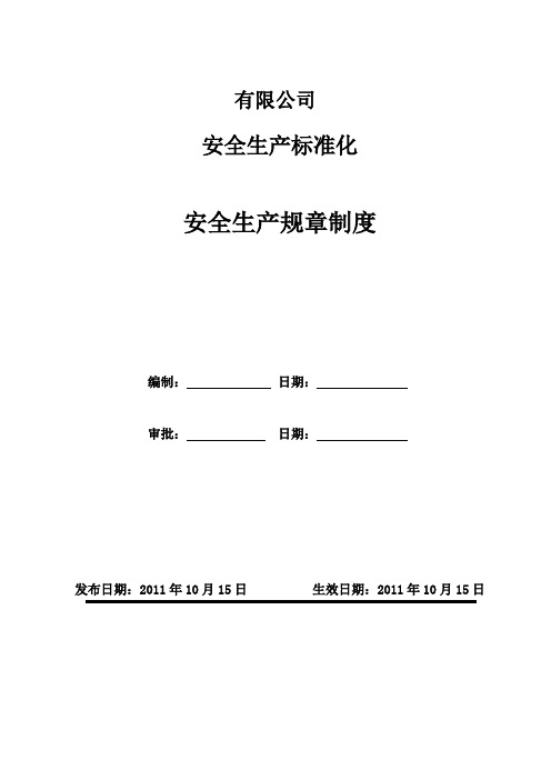 工贸企业安全标准化全套规章制度汇总