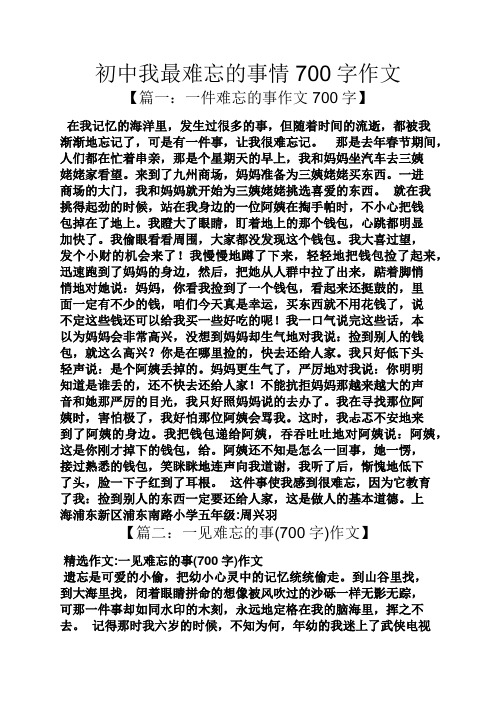 初三作文之初中我最难忘的事情700字作文