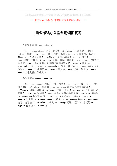 【优质文档】托业考试办公室常用词汇复习-精选word文档 (1页)