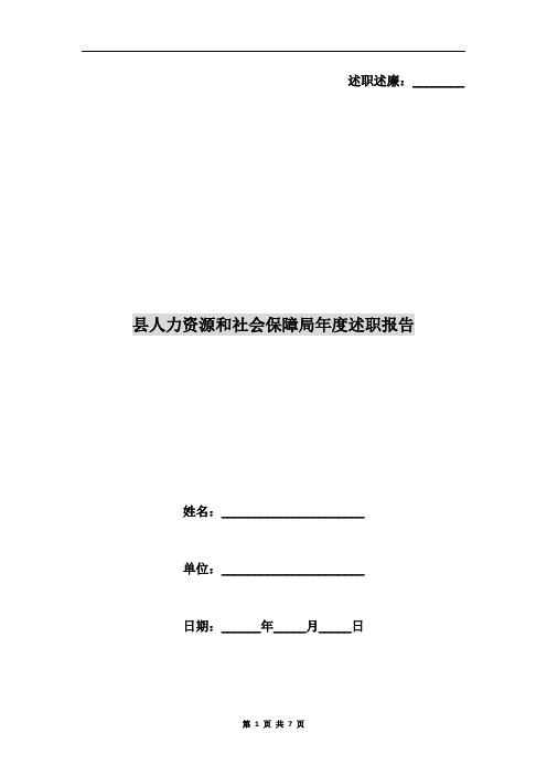 县人力资源和社会保障局年度述职报告