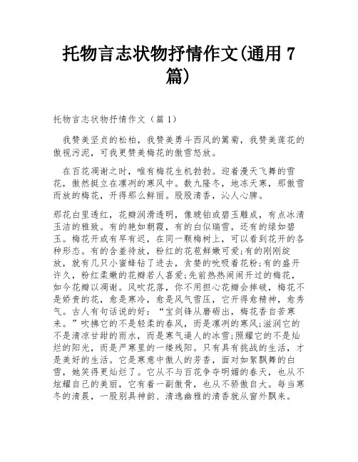 托物言志状物抒情作文