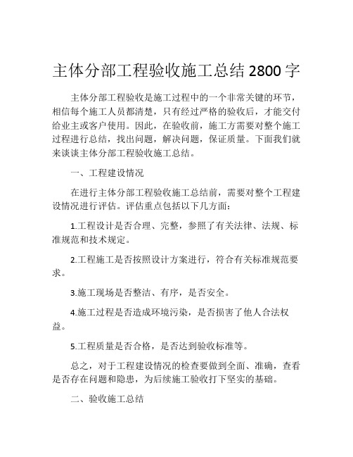 主体分部工程验收施工总结2800字