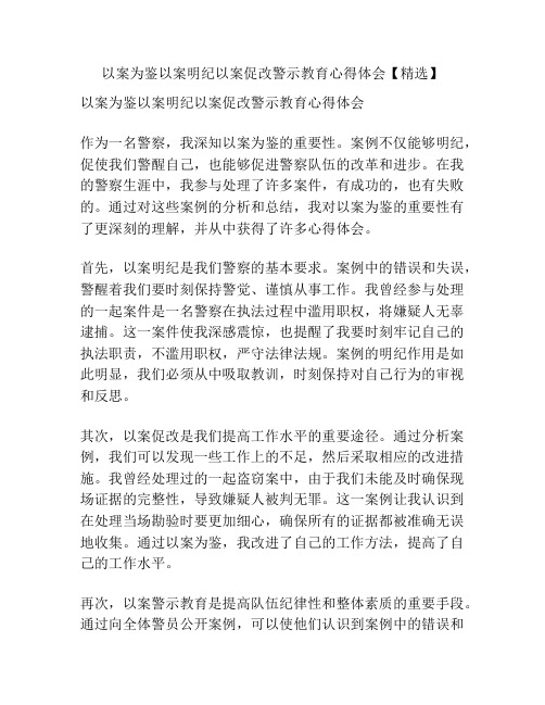 以案为鉴以案明纪以案促改警示教育心得体会【精选】