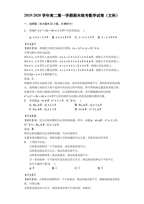 2019-2020学年高二第一学期期末统考数学试卷(文科)(解析版)