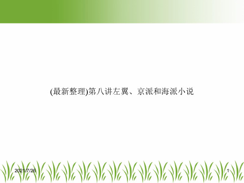 (最新整理)第八讲左翼、京派和海派小说