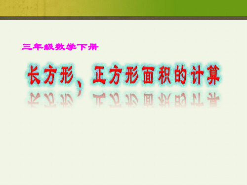 人教版数学三年级下册-05面积-03长方形、正方形面积的计算-课件03