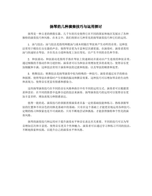 扬琴的几种演奏技巧与运用探讨