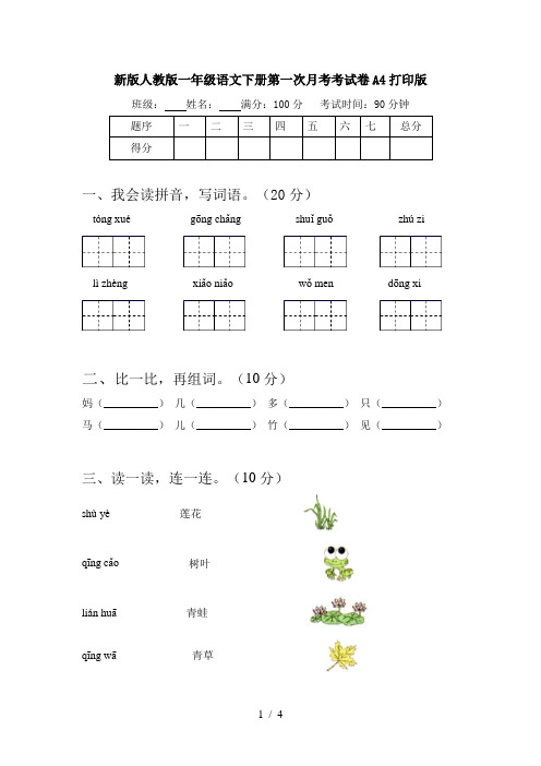 新版人教版一年级语文下册第一次月考考试卷A4打印版