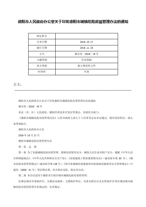 德阳市人民政府办公室关于印发德阳市城镇危险房屋管理办法的通知-德办发〔2016〕49号