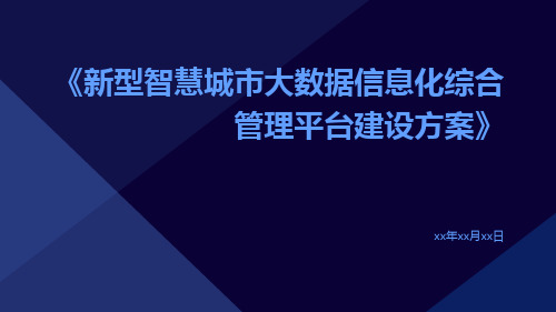 新型智慧城市大数据信息化综合管理平台建设方案