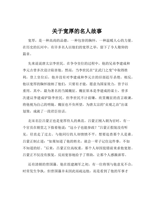 关于宽厚的名人故事