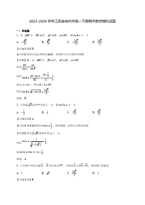 2023-2024学年江苏省徐州市高一下册期中数学模拟试题