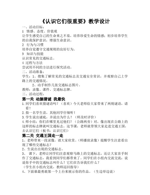 山东人民出版小学二年级下册社品德与生活上册《认识它们很重要》教学设计