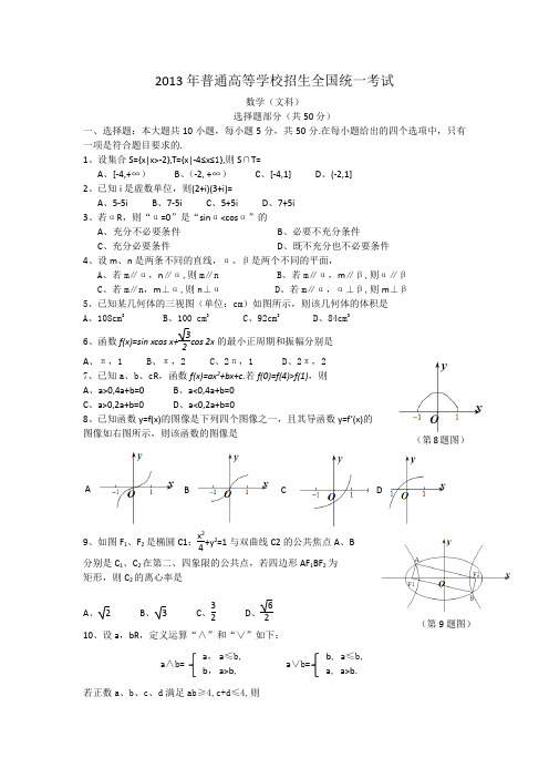 2013年高考真题——文科数学(浙江卷) Word版含答案