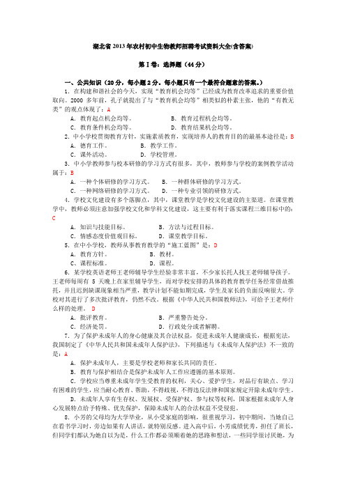 湖北省2013年农村初中生物教师招聘考试资料大全(含答案)