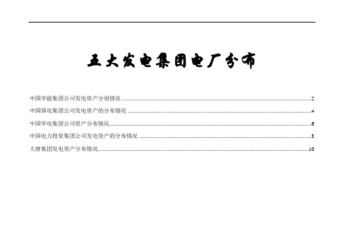 五大发电集团电厂分布讲解