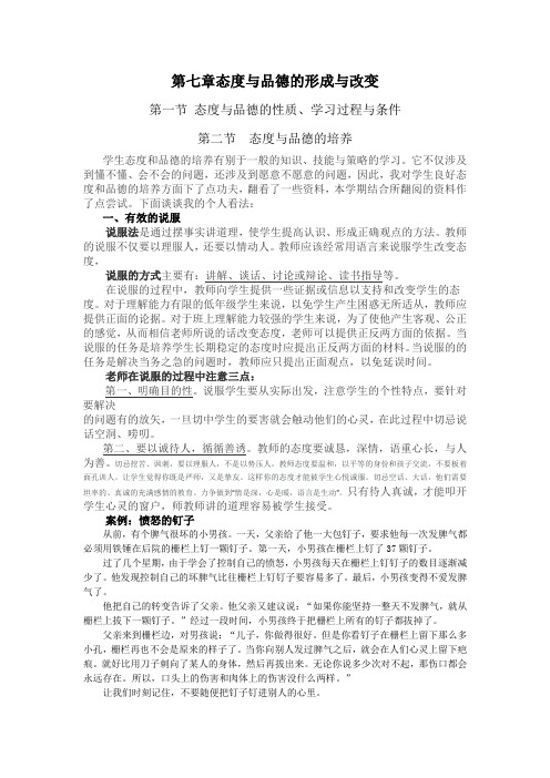 第七章态度与品德的形成与改变