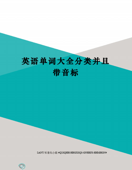 英语单词大全分类并且带音标精修订