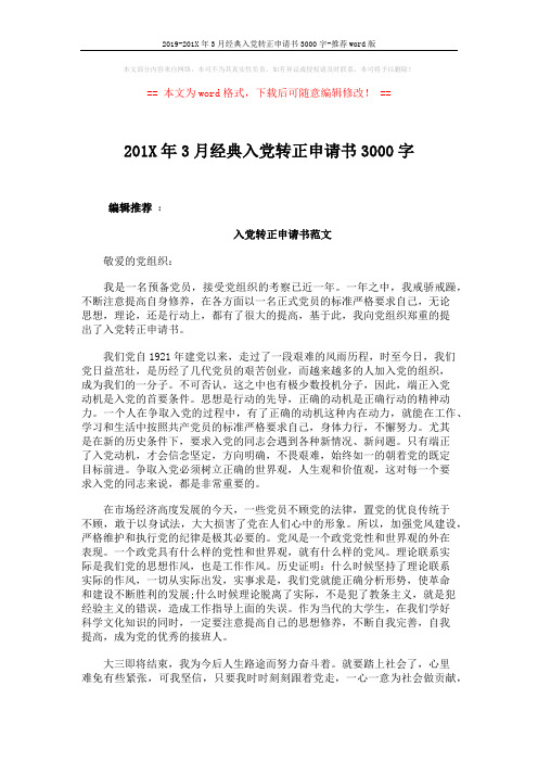 2019-201X年3月经典入党转正申请书3000字-推荐word版 (4页)