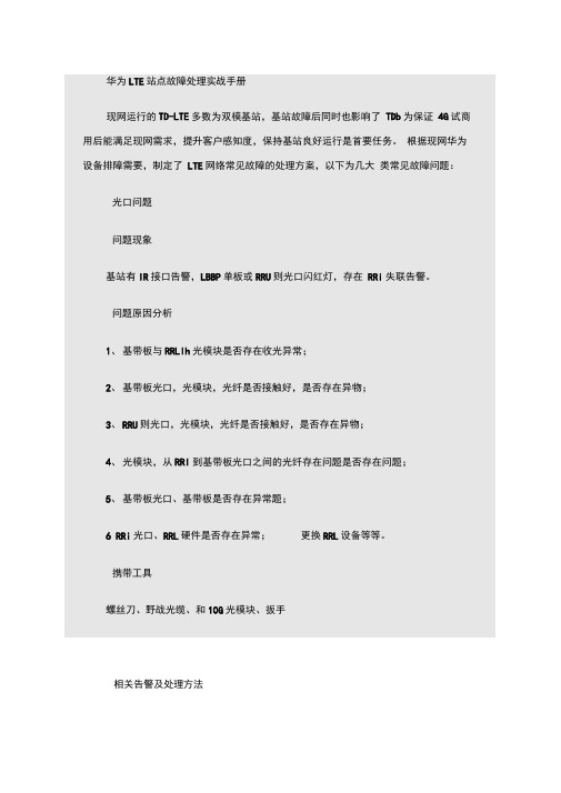 移动4G华为LTE站点故障处理实战手册