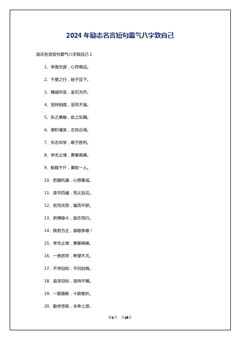 2024年励志名言短句霸气八字致自己